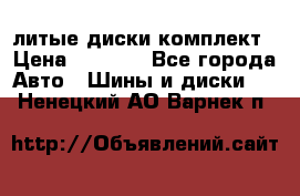 литые диски комплект › Цена ­ 4 000 - Все города Авто » Шины и диски   . Ненецкий АО,Варнек п.